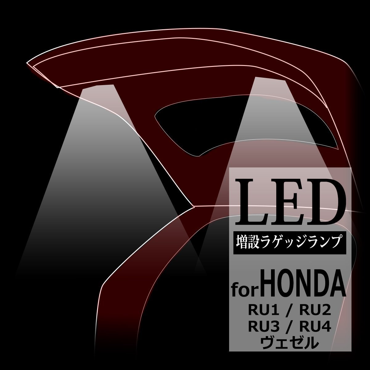 ヴェゼル LEDラゲッジランプ 増設 手元スイッチ付き バックドア ルームランプ アクセサリー RU1 RU2 RU3 RU4 パーツ 車種別専用設計 RZ240拍卖