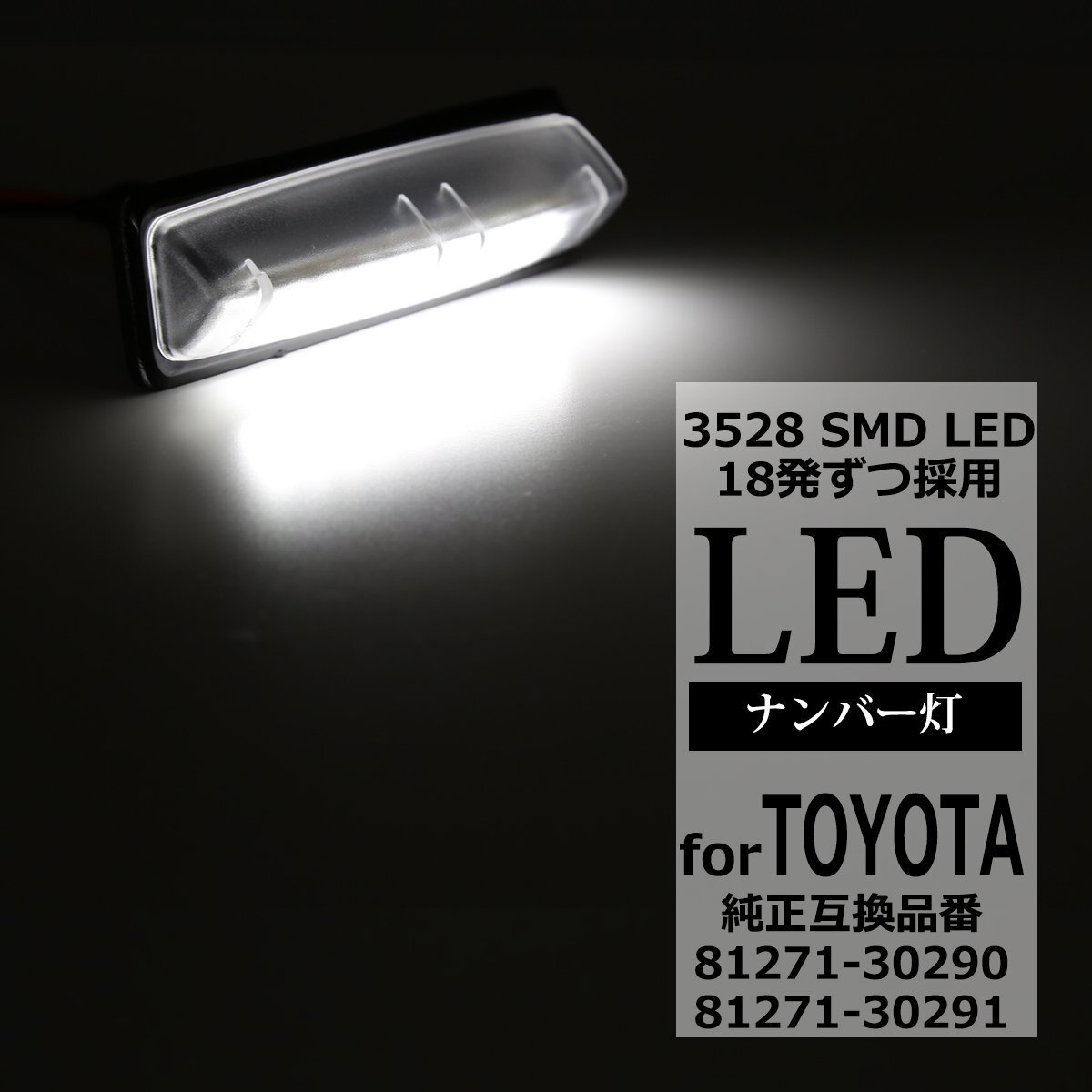 80シエンタ / 30セルシオ 10プラッツ 10プリウス LEDライセンスランプ トヨタ ホワイト ナンバー灯 互換品 81271-30290 81271-30291 RZ114拍卖