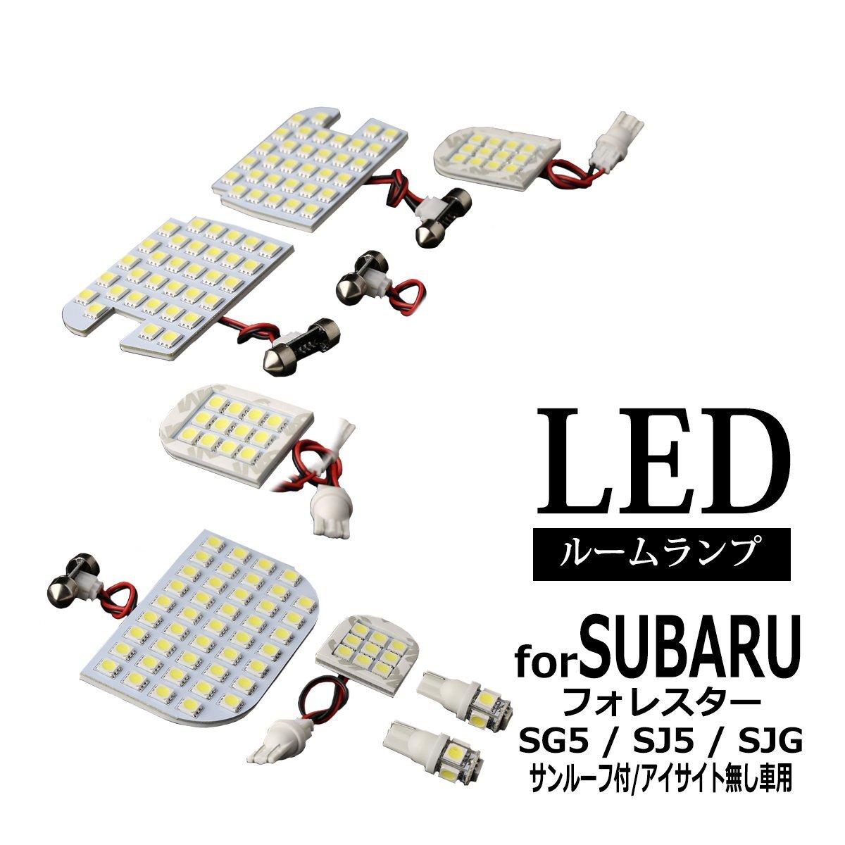 フォレスター LED ルームランプ SG5 SJ5 SJG サンルーフ付き アイサイト無し車用 ホワイト RZ289拍卖