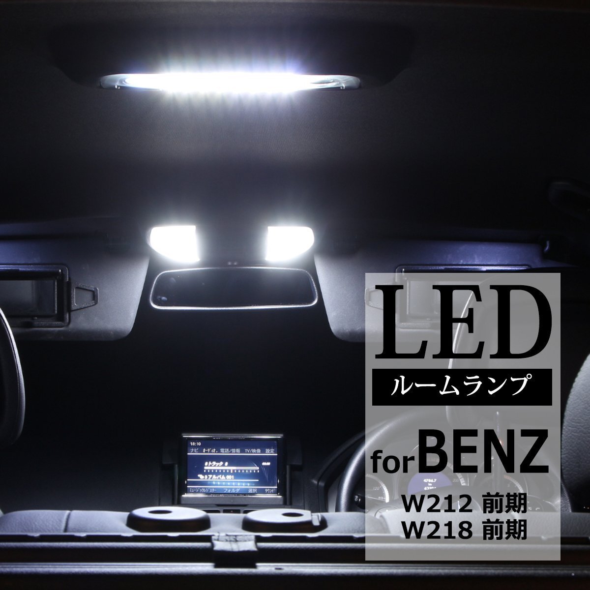 ベンツ W212 W218 LEDルームランプ キット ホワイト マップランプ バニティミラーランプ フットランプ などのセット 前期用 RZ136拍卖