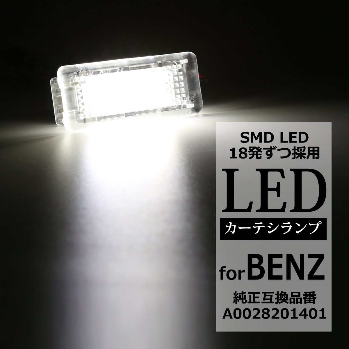LED カーテシランプ C117 C207 A207 リア フットランプ W166 X166 ベンツ 互換品 A0028201401 RZ202拍卖
