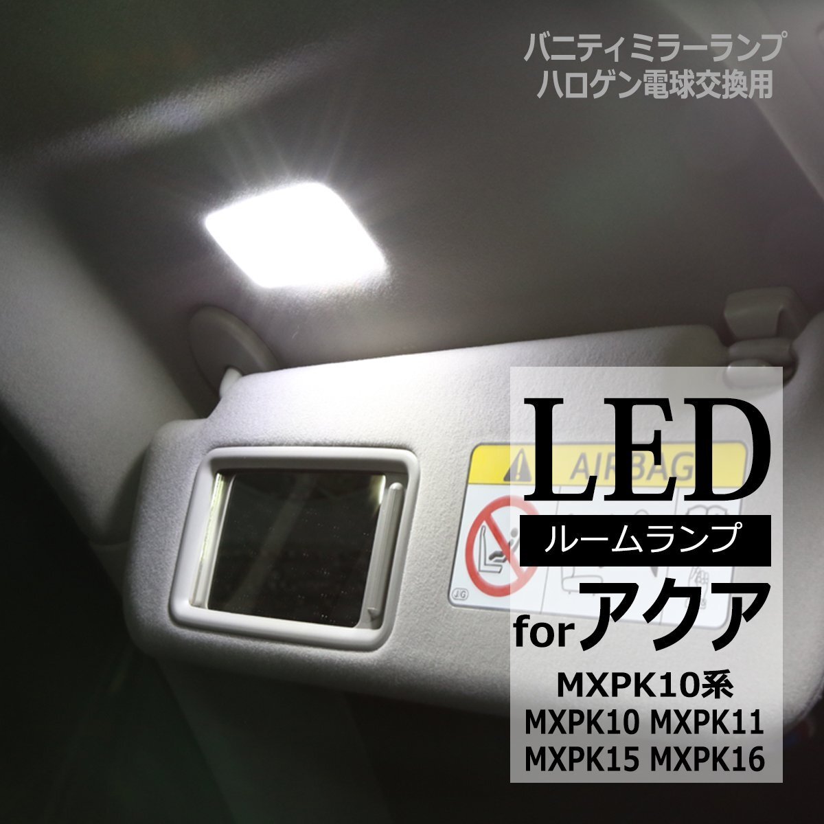 MXPK10系 アクア LED バニティランプ ハロゲン電球交換用 MXPK10 MXPK11 MXPK15 MXPK16 R3.7-R4.11 ルームランプ ホワイト RZ503拍卖