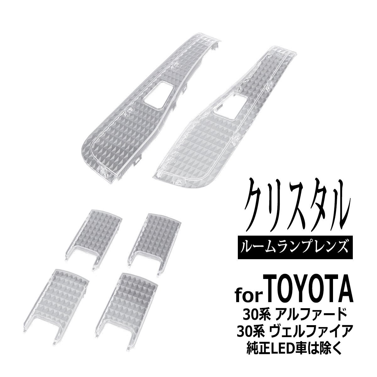 30系 アルファード ヴェルファイア ルームランプ クリアー クリスタルレンズ 車種別専用設計 純正LED車を除く RZ333拍卖