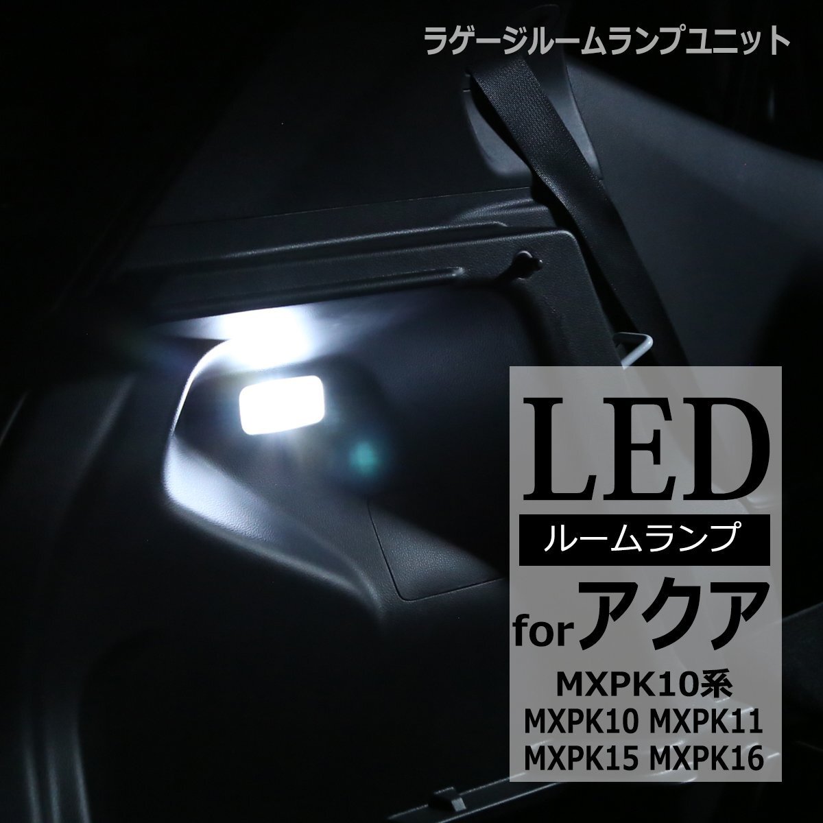 MXPK10系 アクア LED ラゲッジランプ MXPK10 MXPK11 MXPK15 MXPK16 ルームランプ ホワイト RZ379拍卖