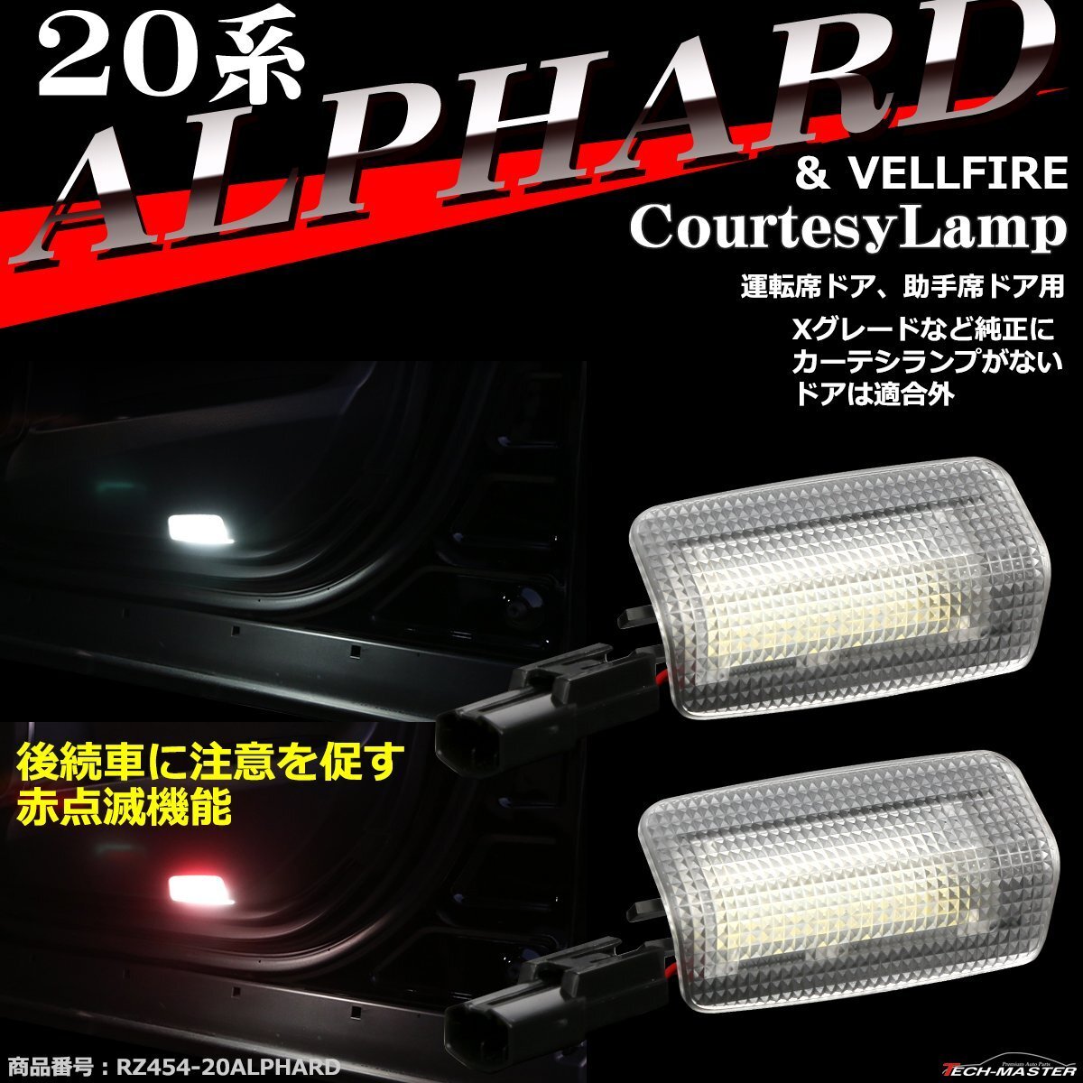 20系 アルファード LEDカーテシランプ ヴェルファイア ホワイト レッド点滅 車種専用設計 トヨタ RZ454拍卖