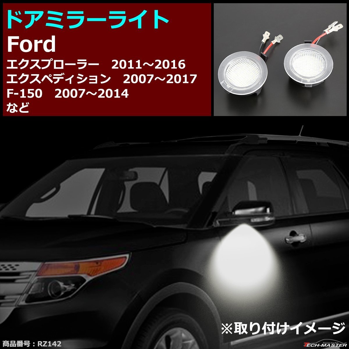 エクスプローラー/エクスペディション/F-150/C-MAX/クーガ/モンデオ/S-MAX2/エッジ LEDドア ミラーライト FORD汎用 車種別専用設計 RZ142拍卖