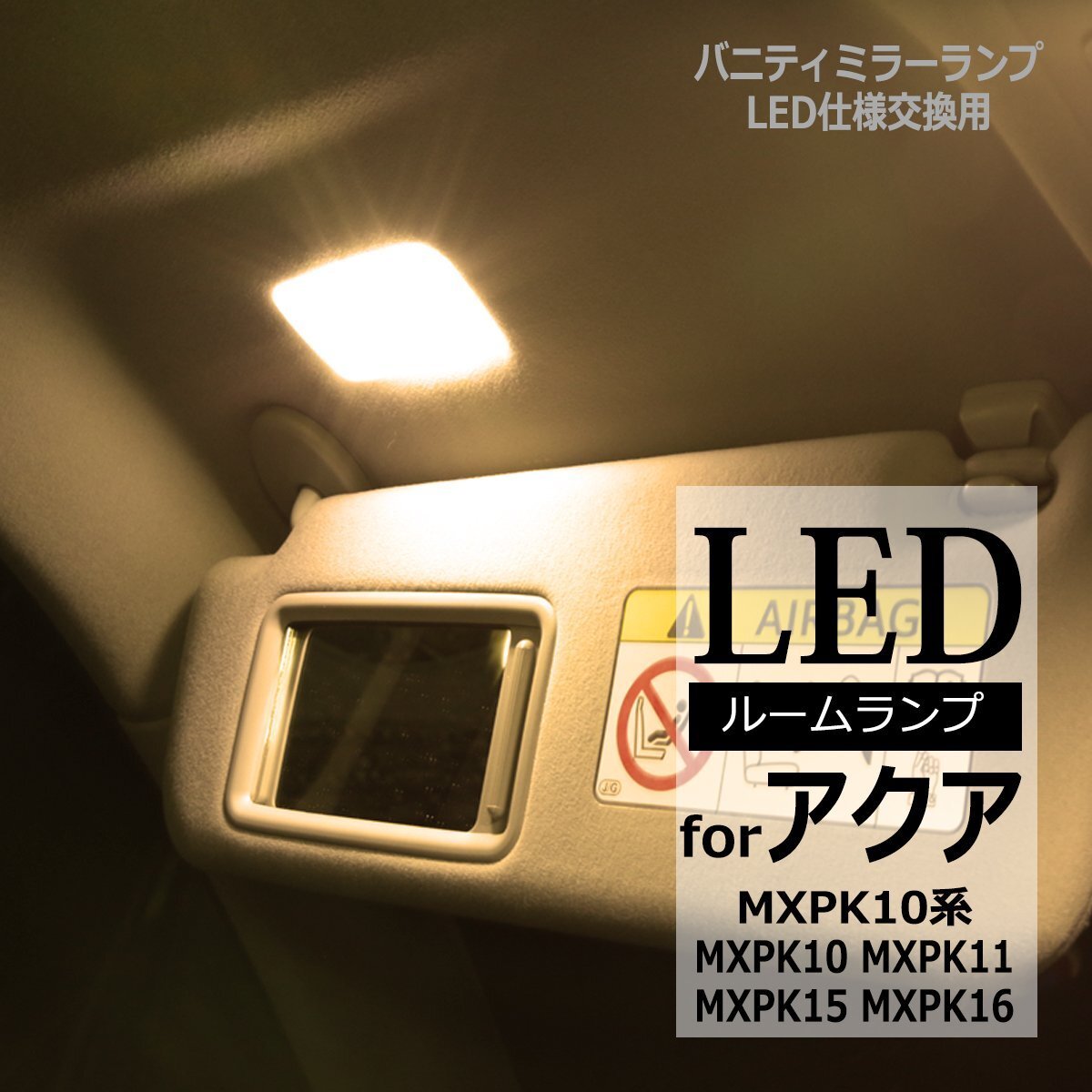 MXPK10系 アクア LED バニティランプ LED仕様交換用 MXPK10 MXPK11 MXPK15 MXPK16 R4.11以降 ルームランプ 電球色 ウォームホワイト R-564拍卖
