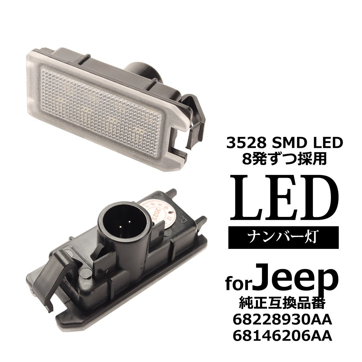 LED ライセンスランプ フィアット 500 US並行車 背面スペアタイヤあり車 ナンバー灯 ジープ 互換品 68228930AA RZ604拍卖