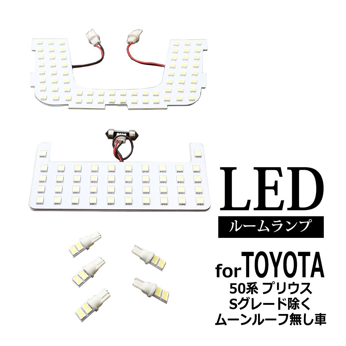 爆光 SMD LEDルームランプ 50系 プリウス S除く ムーンルーフ無し車 ホワイト トヨタ ZVW50 車種別専用設計 JUST FIT TYPE RZ260拍卖