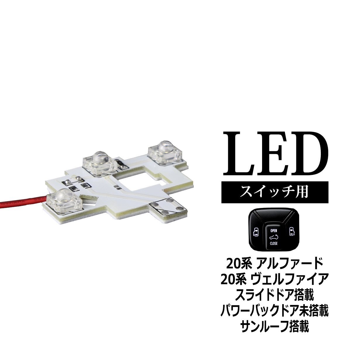 20系 アルファード ヴェルファイア 天井 ドアスイッチ LED スライドドア サンルーフ 搭載車 RZ312拍卖