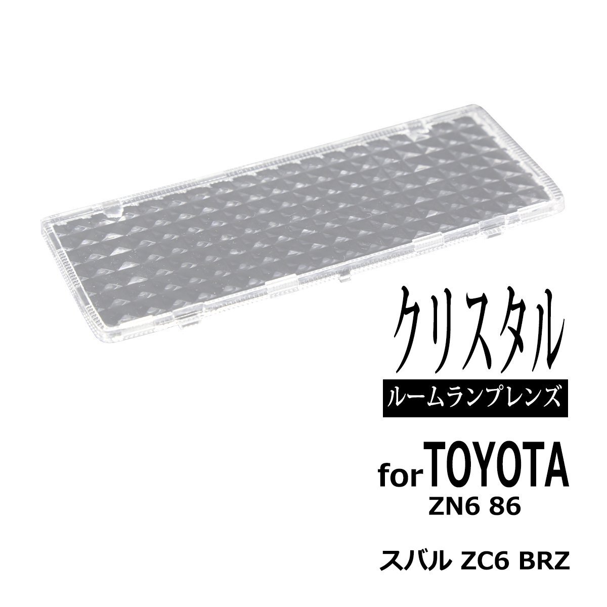 ZN6 86 ZC6 BRZ ルームランプ クリアー クリスタル レンズ トヨタ スバル 車種別専用設計 SU00302526 RZ328拍卖