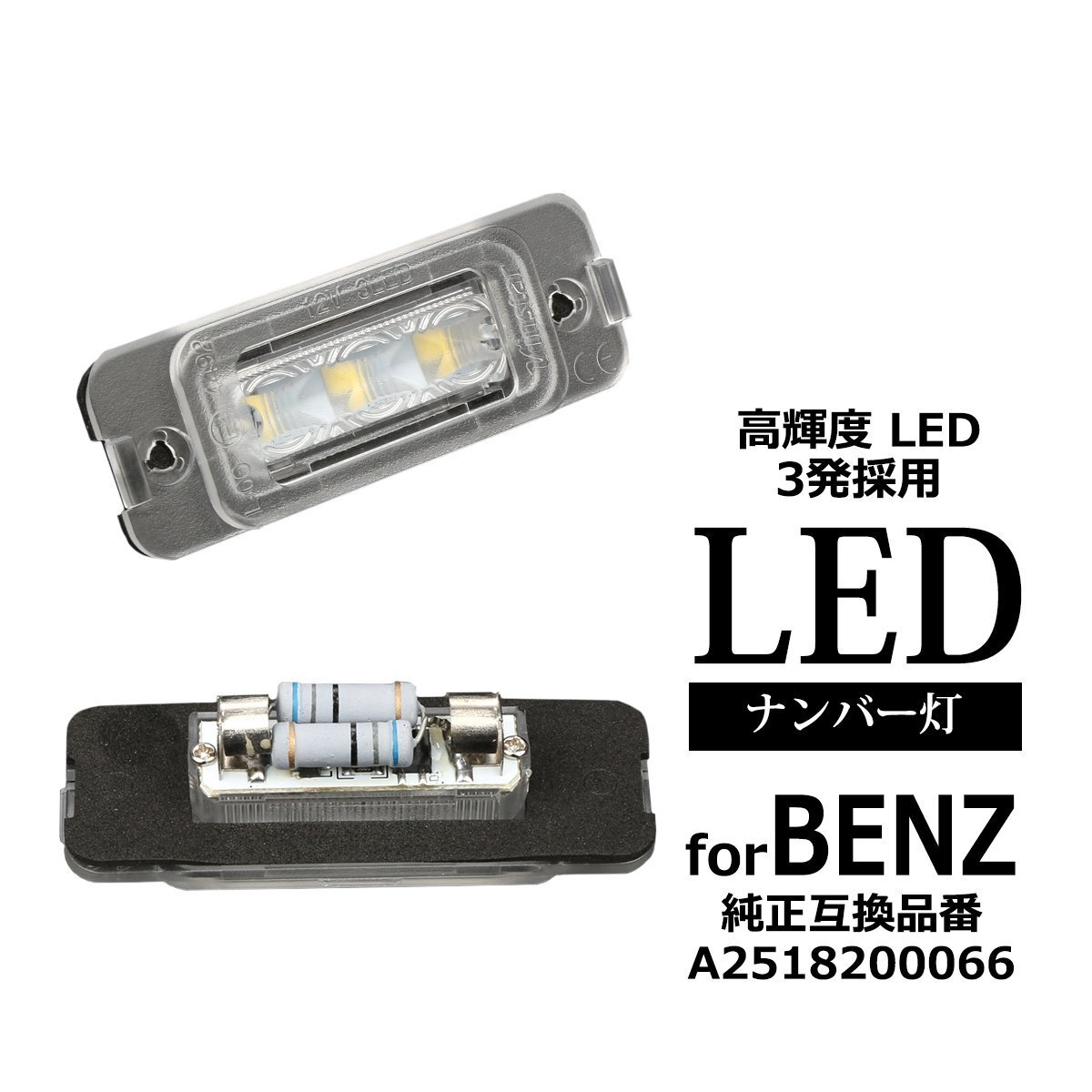 LED ライセンスランプ MLクラス W164 GLクラス X164 Rクラス W251 ナンバー灯 キャンセラー内蔵 ベンツ 互換品番 A2518200066 RZ465拍卖