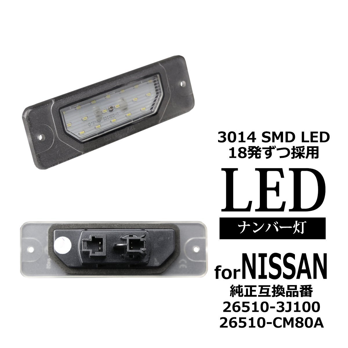 Y51 フーガ C35 ローレル U30 バサラ A33 セフィーロLED ライセンスランプ ナンバー灯 日産 互換品 26510-3J100 26510-CM80A RZ404拍卖