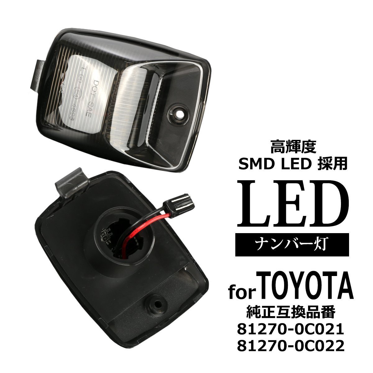 LED ライセンスランプ タンドラ Thundra 2006-2013 タコマ Tacoma 2004-2015 ナンバー灯 US トヨタ 互換品 81270-0C021 RZ455拍卖