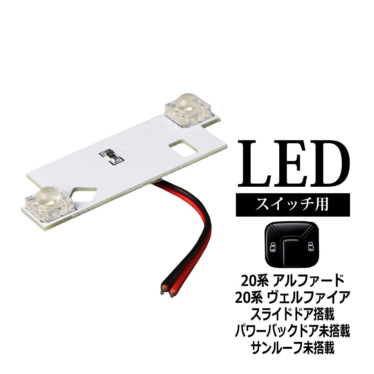 20系 アルファード ヴェルファイア 天井 ドアスイッチ LED スライドドア 搭載車 RZ310拍卖