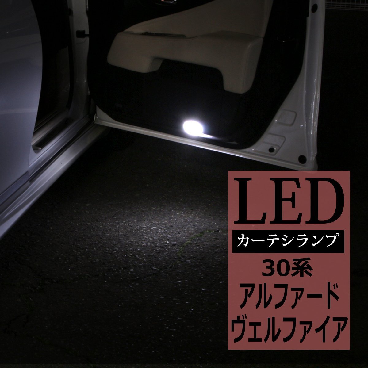 30系 アルファード LEDカーテシランプ ヴェルファイア ホワイト 車種専用設計 トヨタ 互換品 81230-48020 RZ129拍卖