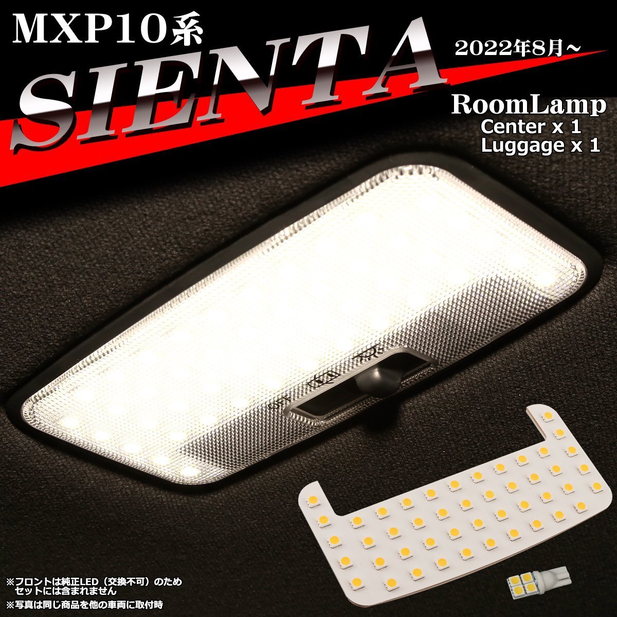 爆光 MXP10 シエンタ LEDルームランプ トヨタ MXPL10G MXPC10G MXPL15G センター ラゲッジ ランプ ホワイト RZ535拍卖