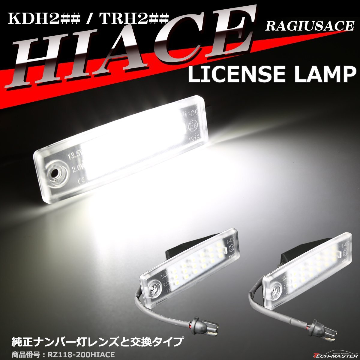 200系 ハイエース LEDライセンスランプ 車種専用設計 ナンバー灯 8型 7型 6型 5型 4型 3型 2型 1型 標準ボディ ワイドボディ 2個 RZ118拍卖