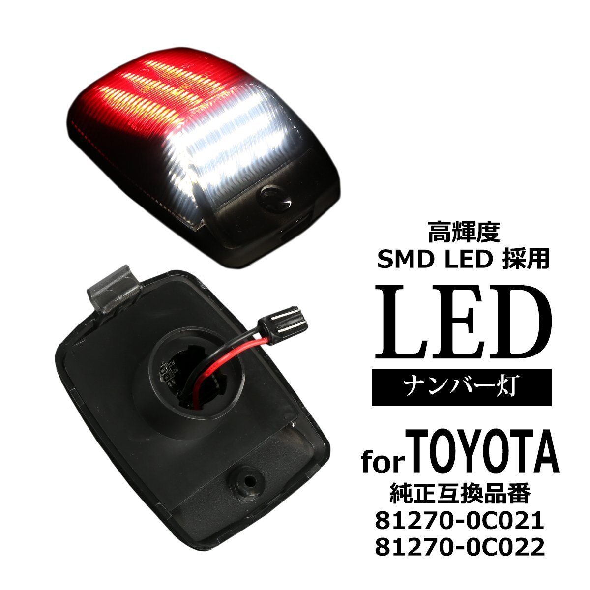 LED ライセンスランプ タンドラ 2006-2013 タコマ 2004-2015 レッドマーカー付 ナンバー灯 US トヨタ 互換品 81270-0C021 RZ456拍卖