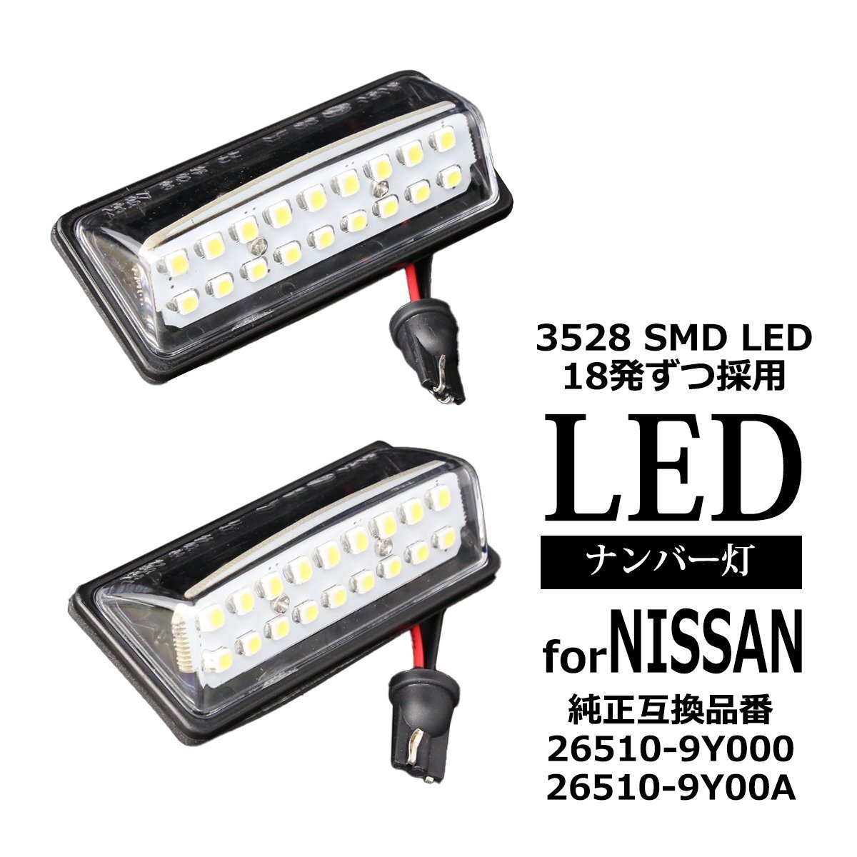 LED ライセンスランプ E26 キャラバン NV350 E52 エルグランド E11 E12 ノート ナンバー灯 日産 互換品 26510-9Y000 26510-9Y00A RZ209拍卖