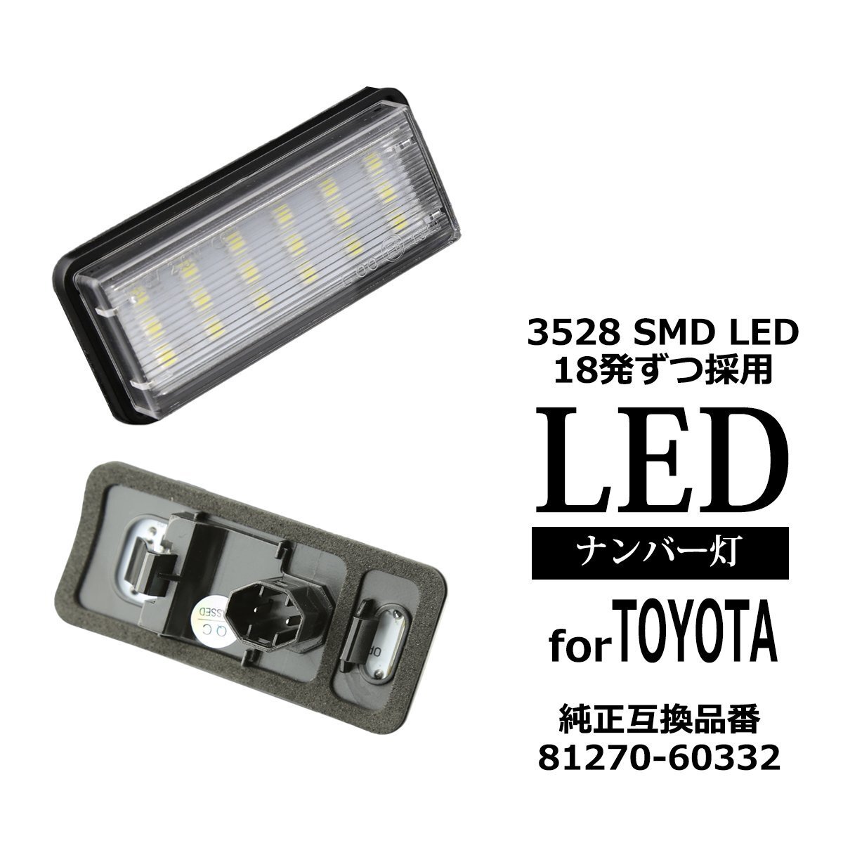 LED ライセンスランプ 100系 200系 ランクル 120系 プラド 10系 SAI 210系 クラウン ナンバー灯 トヨタ 互換品 81270-60332 RZ219拍卖
