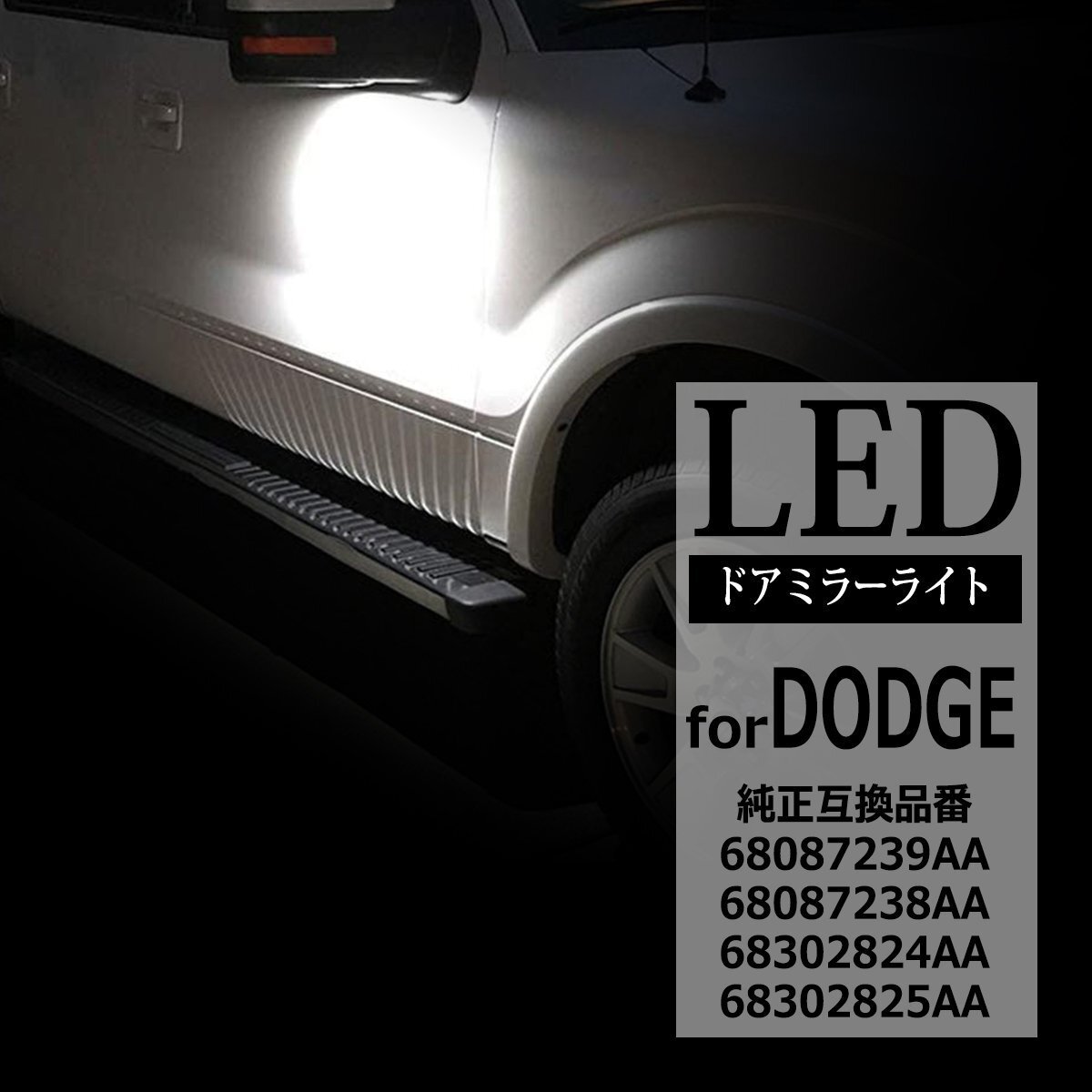 ダッジ ラム トラック 1500 2500 3500 LED ドアミラーライト パドルライト 互換品 68087239AA 68087238AA 68302824AA 68302825AA RZ377拍卖