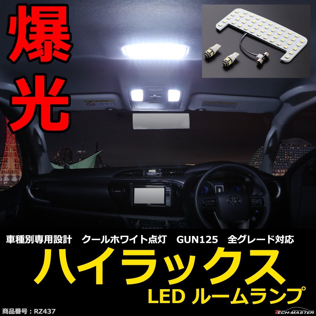 爆光 LEDルームランプ ハイラックス GUN125 全グレード クールホワイト 車種別専用設計 RZ437拍卖
