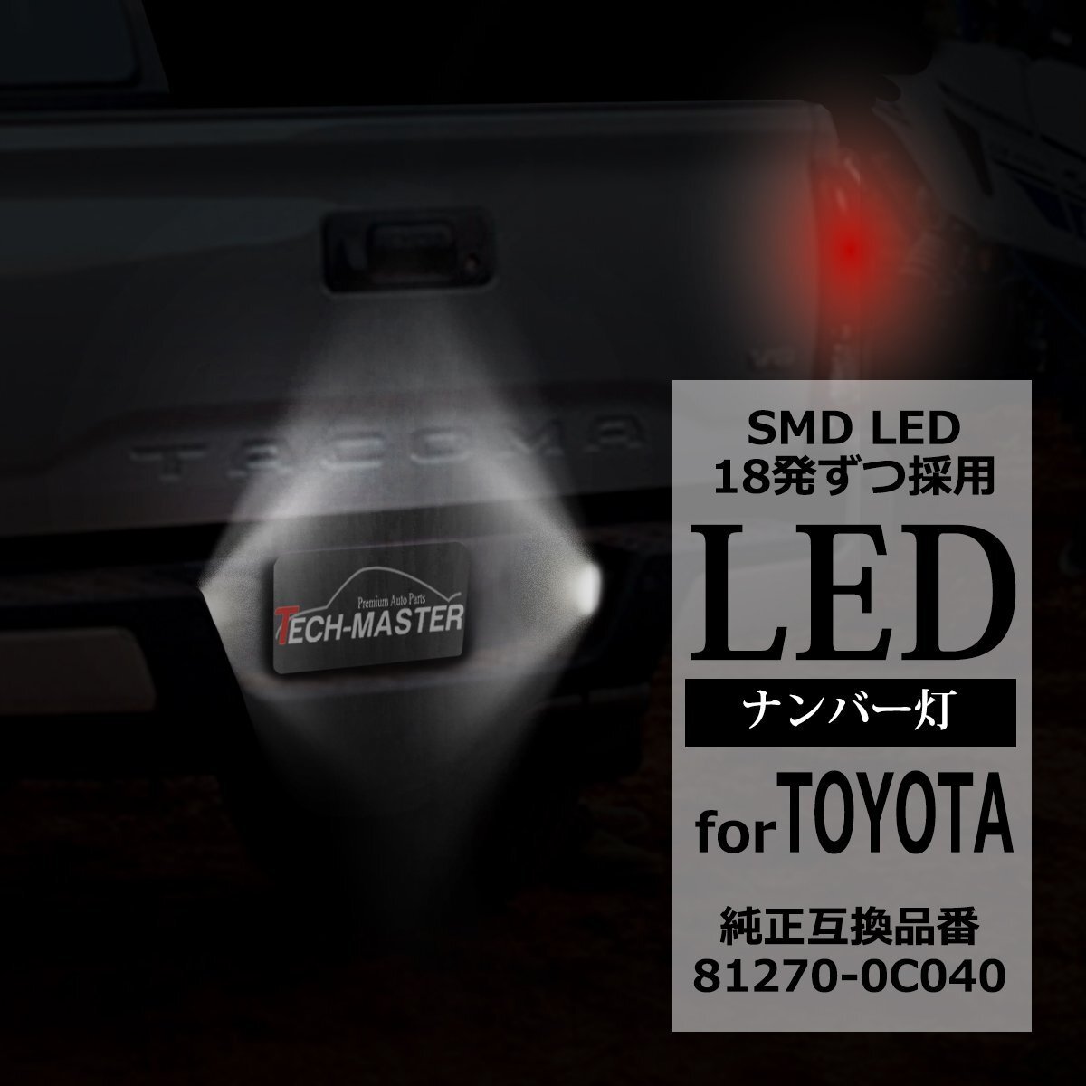 LED ライセンスランプ XK50系 タンドラ N300 タコマ ナンバー灯 トヨタ 互換品 81270-0C040 RZ180拍卖