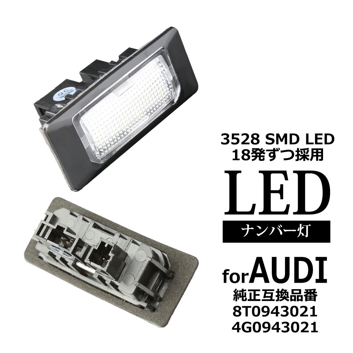 LED ライセンスランプ A1 S1 A3 S3 A4 S4 A5 S5 A6 S6 A7 S7 RS6 TT TTS TTRS Q3 Q5 ナンバー灯 アウディ 互換 8T0943021 4G0943021 RZ216拍卖
