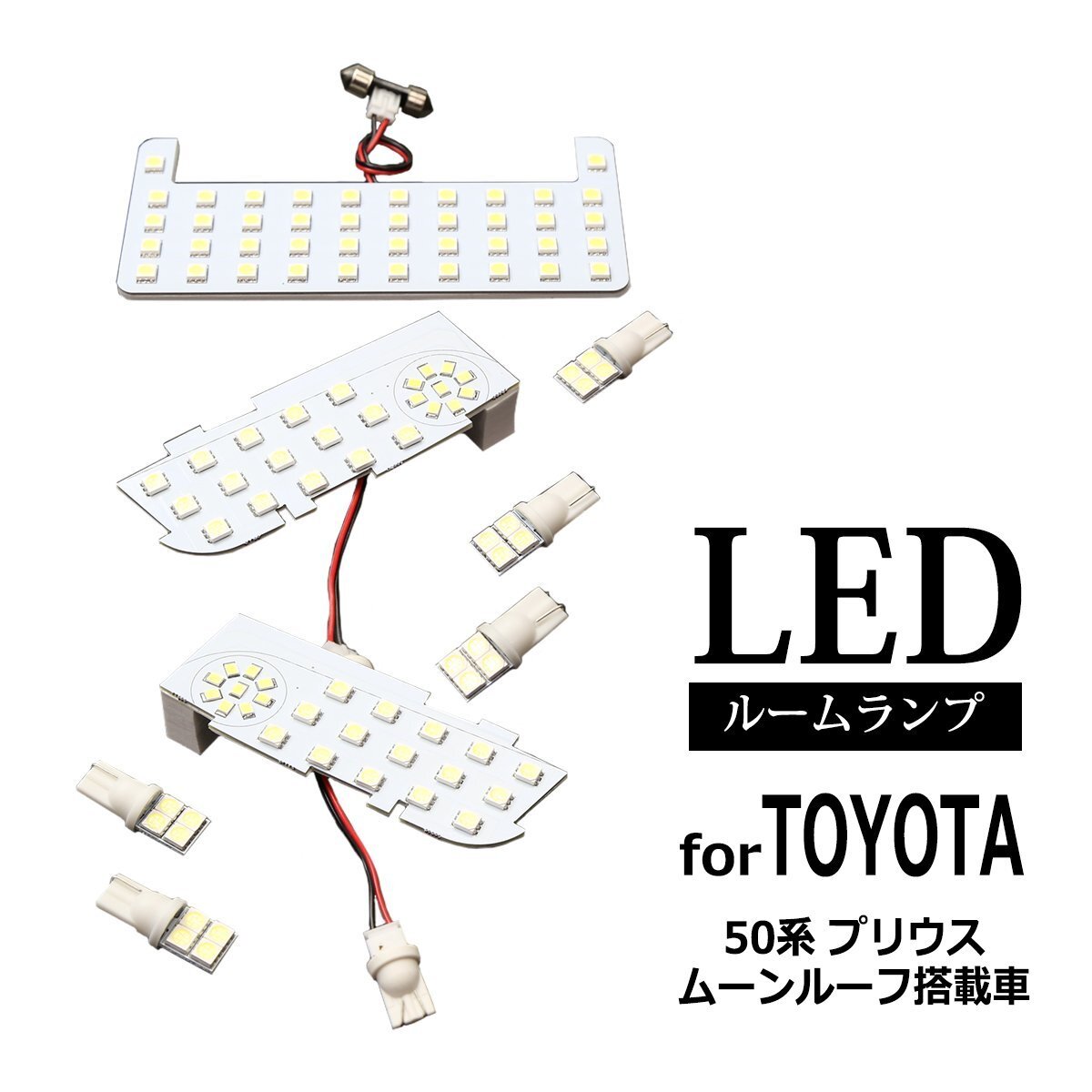 爆光 SMD LEDルームランプ 50系 プリウス ムーンルーフ付き車 ホワイト トヨタ ZVW50 車種別専用設計 JUST FIT TYPE RZ261拍卖