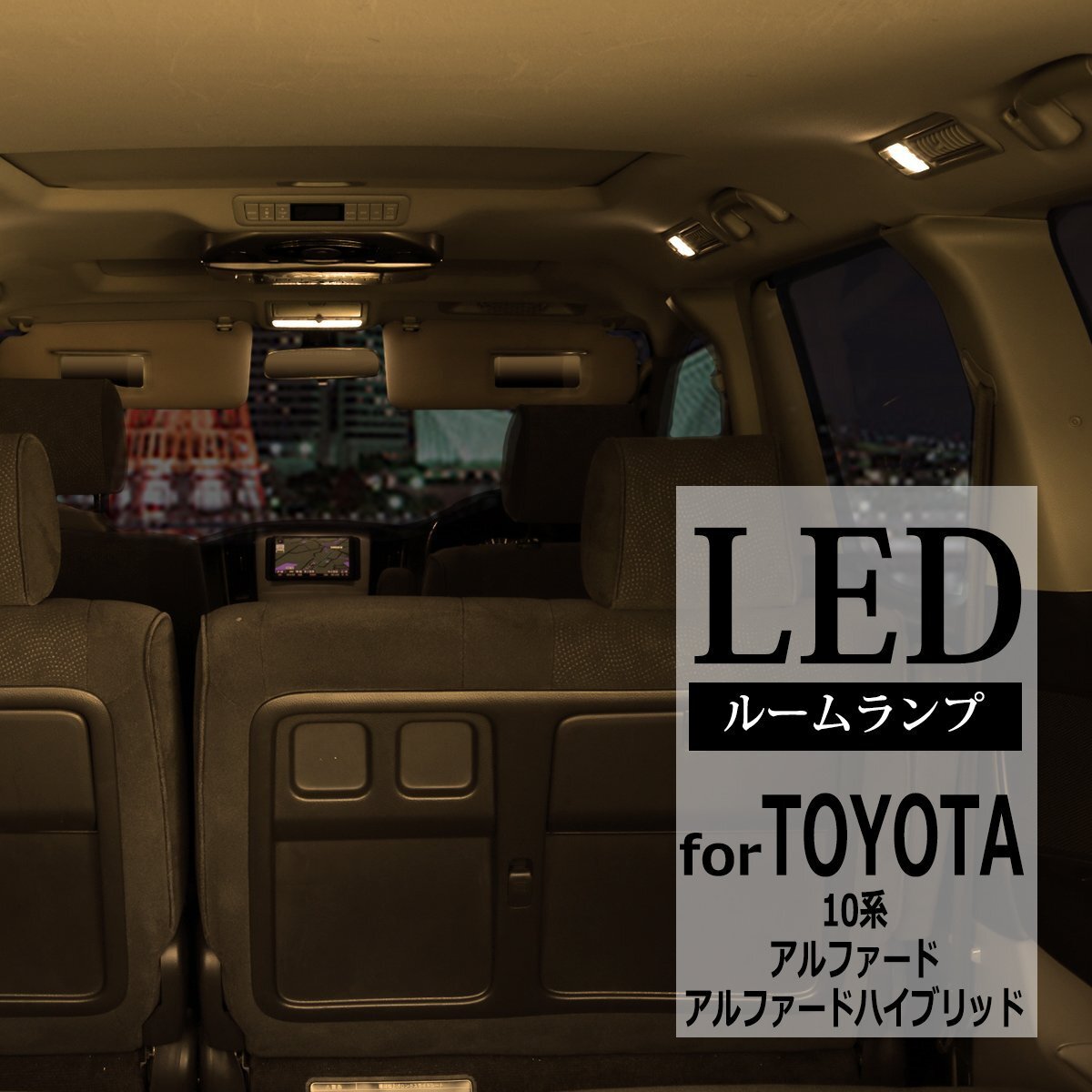 電球色 SMD LEDルームランプ 10系 アルファード トヨタ 3000K 室内灯 ANH10 ANH15 MNH10 MNH15 車種別専用設計 JUST FIT TYPE GOLDEN RZ417拍卖