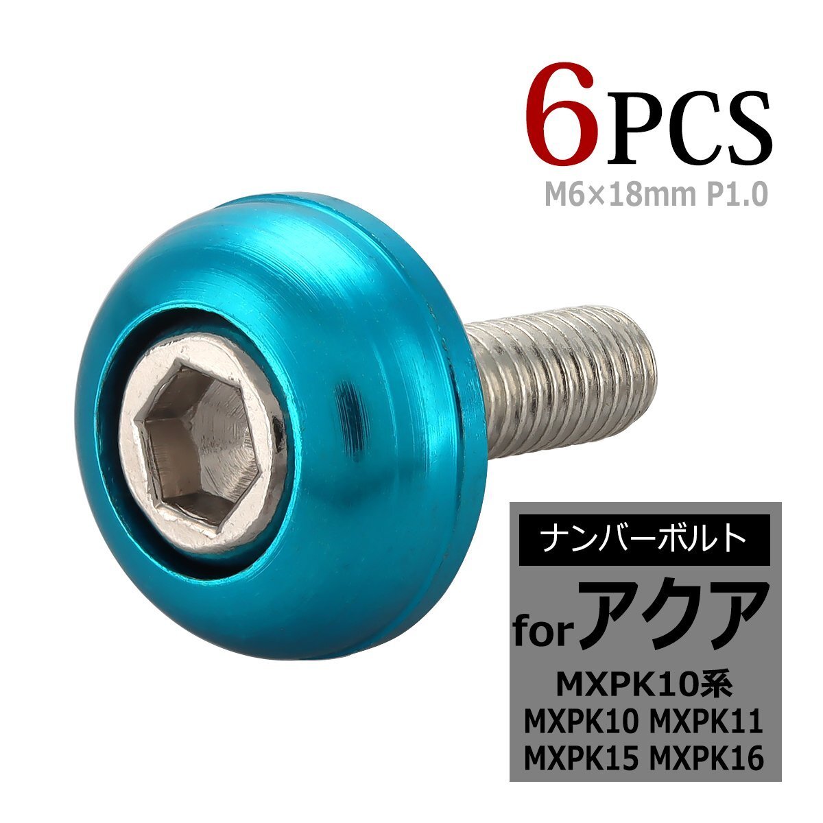 MXPK10系 アクア ナンバーボルト MXPK10 MXPK11 MXPK15 MXPK16 M6x18mm P1.0 6本セット ナンバープレートボルト 山型 TH0702-LB拍卖