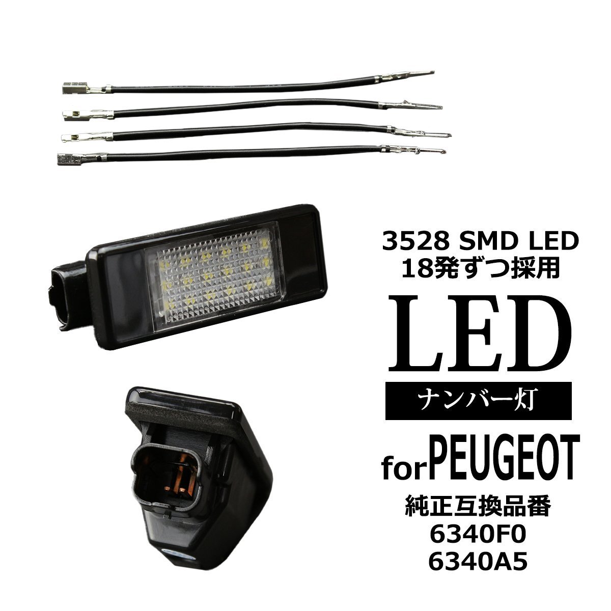LED ライセンスランプ 106 1007 207 307 308 3008 406 407 508 RCZ ナンバー灯 プジョー PEUGEOT 互換品 6340F0 6340A5 RZ173拍卖