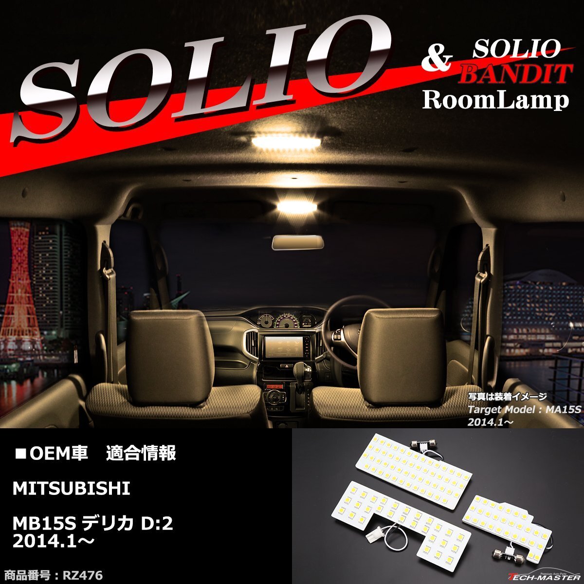 電球色 LED ルームランプ ソリオ / ソリオ バンディット MA15S デリカD2 MB15S 2014.1? JUST FIT TYPE 3000K ウォームホワイト RZ476拍卖