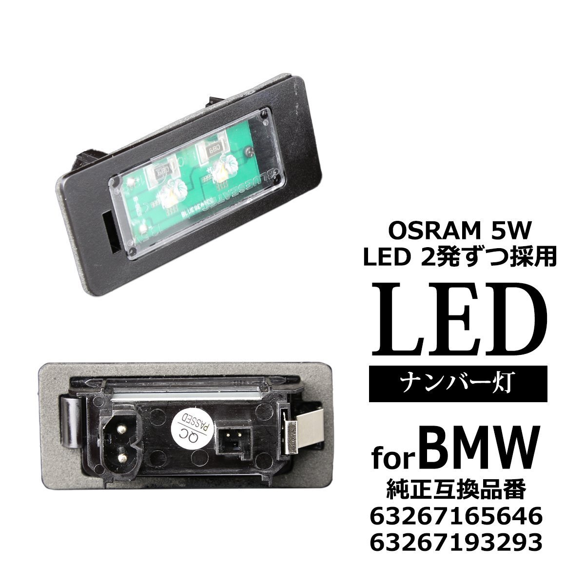 LEDライセンスランプ F40 G42 G20 G21 G30 G31 G05 F52 F22 F87 F23 F45 F46 F30 F80 OSRAM LED ナンバー灯 BMW 互換品 63267193293 RZ120拍卖