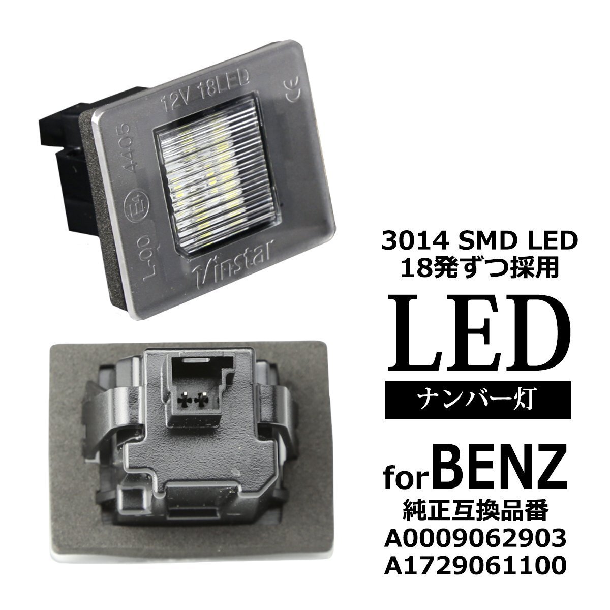 LED ライセンスランプ X156 H247 X247 X253 X254 W166 W167 X204後期 X166 X167 ナンバー灯 メルセデスベンツ 互換品 A0009062903 RZ406拍卖