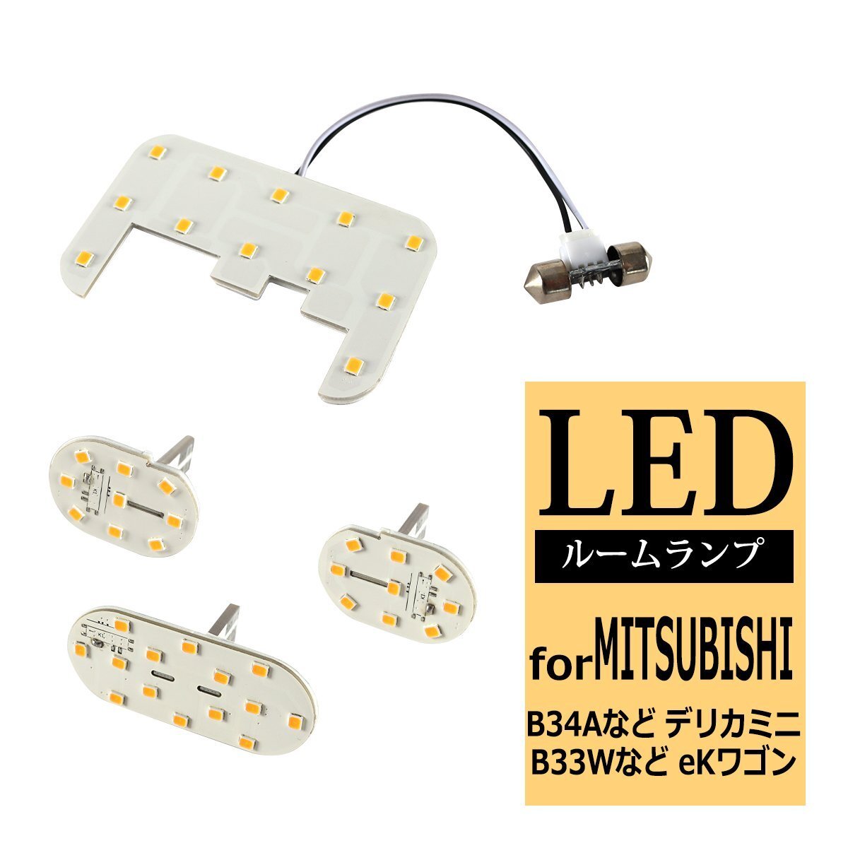 電球色 LED ルームランプ デリカミニ B34A B35A B37A B38A eKスペース eKワゴン B33W B36W eKクロス B34W B35W B37W B38W R-540拍卖