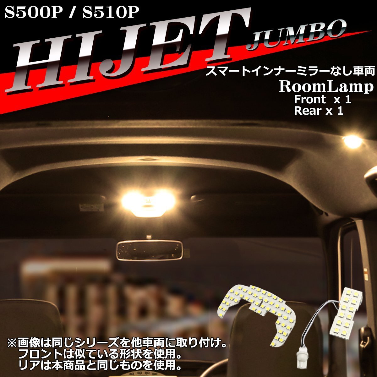 電球色 ハイゼットジャンボ LEDルームランプ S500P S510P スマートインナーミラーなし車両 ウォームホワイト RZ556拍卖