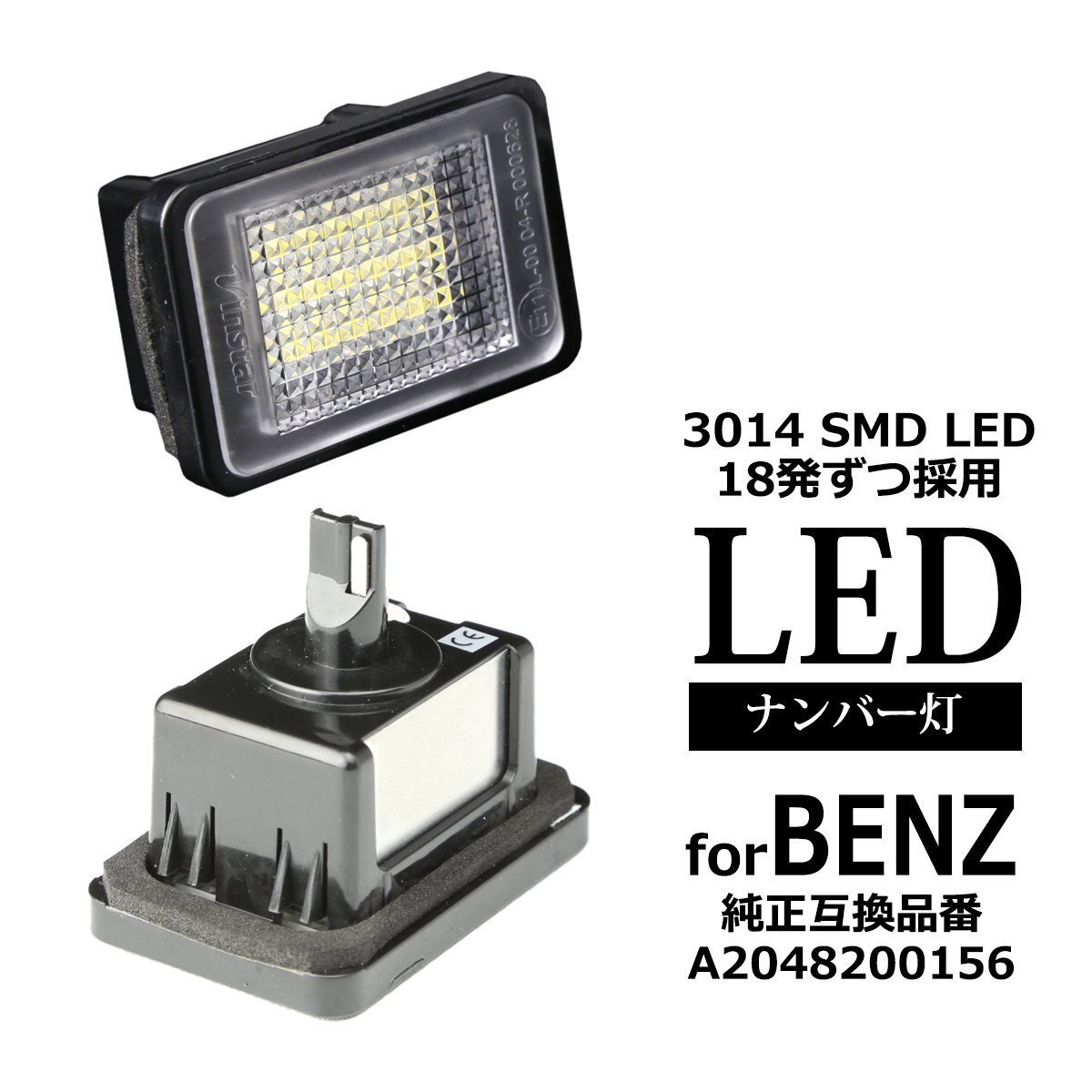 X204 前期 LED ライセンスランプ ナンバー灯 2008年-2012年 GLKクラス ワーニング メルセデスベンツ 互換品 A2048200156 2個 RZ405拍卖