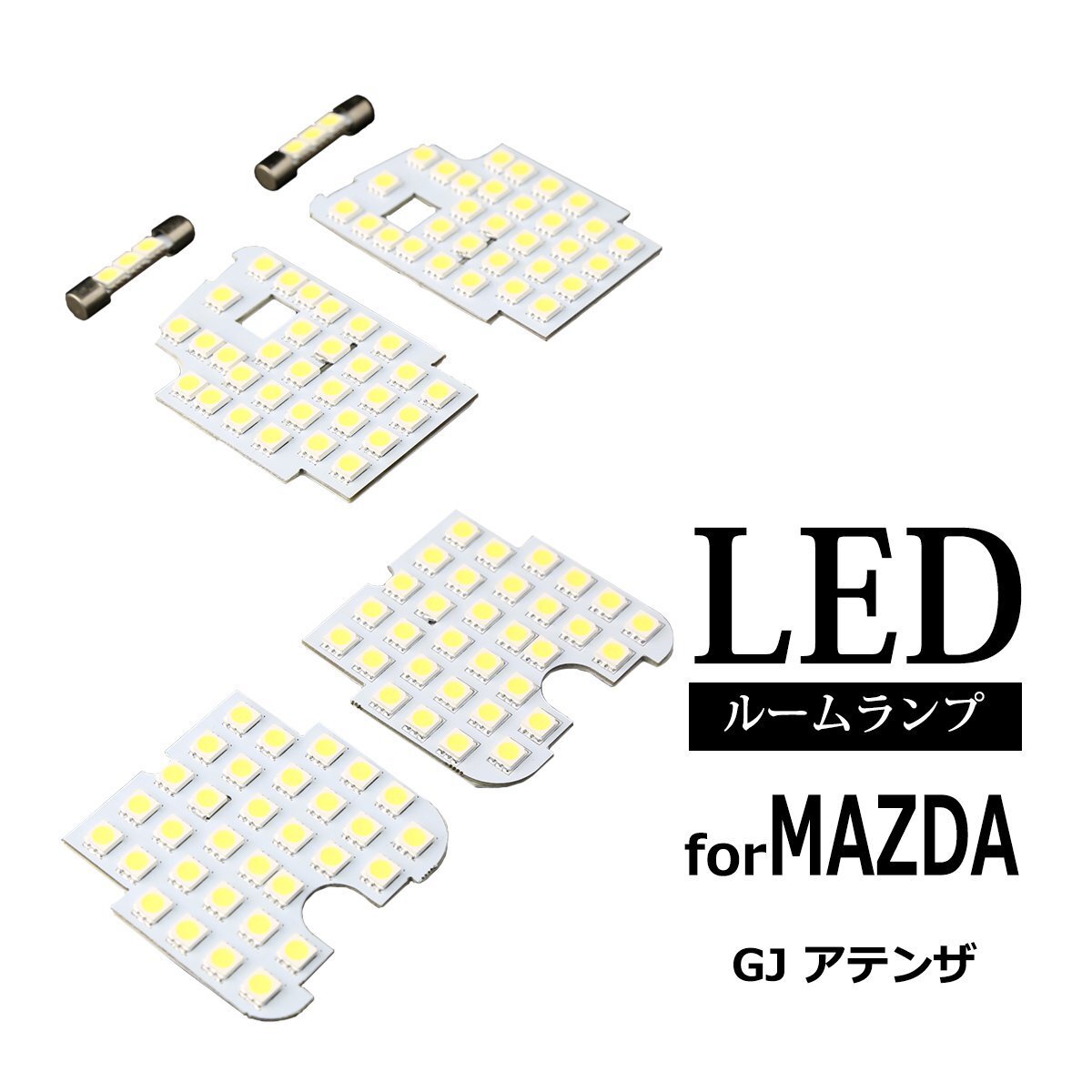 爆光 GJ系 アテンザ ルームランプ 車種専用設計 LED ホワイト マツダ RZ292拍卖