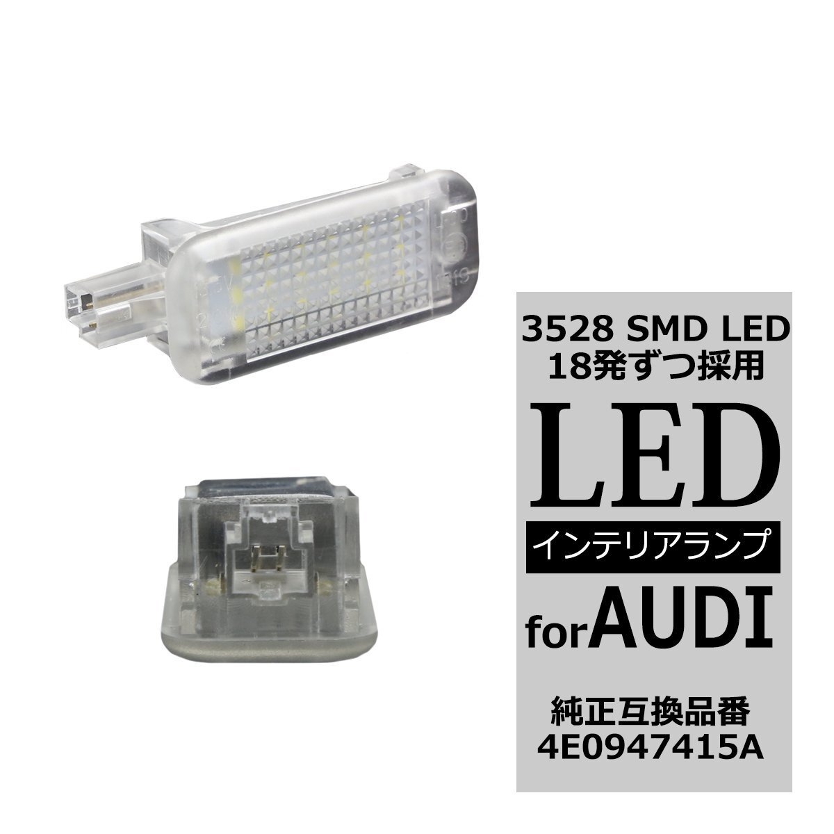 AUDI A3 A4 A5 A6 A7 A8 S3 S4 S5 S6 S7 S8 フットランプ グローブボックス ラゲッジランプ LED 4E0947415A コネクター形状注意 RZ179拍卖