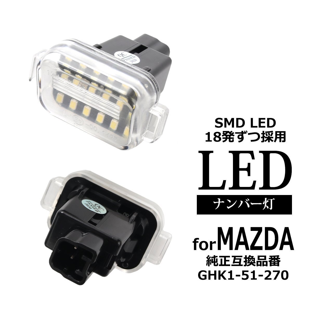 LED ライセンスランプ GJ系 アテンザ セダン 2014-2017 ナンバー灯 純正ユニット交換型 マツダ 互換品 GHK1-51-270 RZ397拍卖