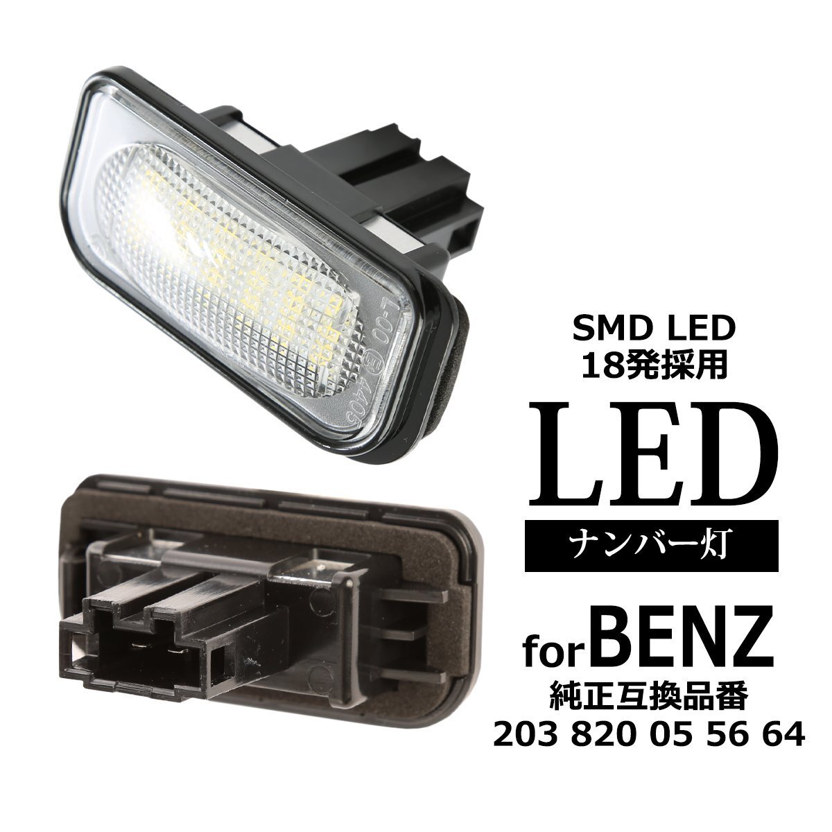 LED ライセンスランプ W203 セダン C209 クーペ A209 カブリオレ R230 C199 ナンバー灯 ベンツ 互換品 A203820055664 RZ464拍卖