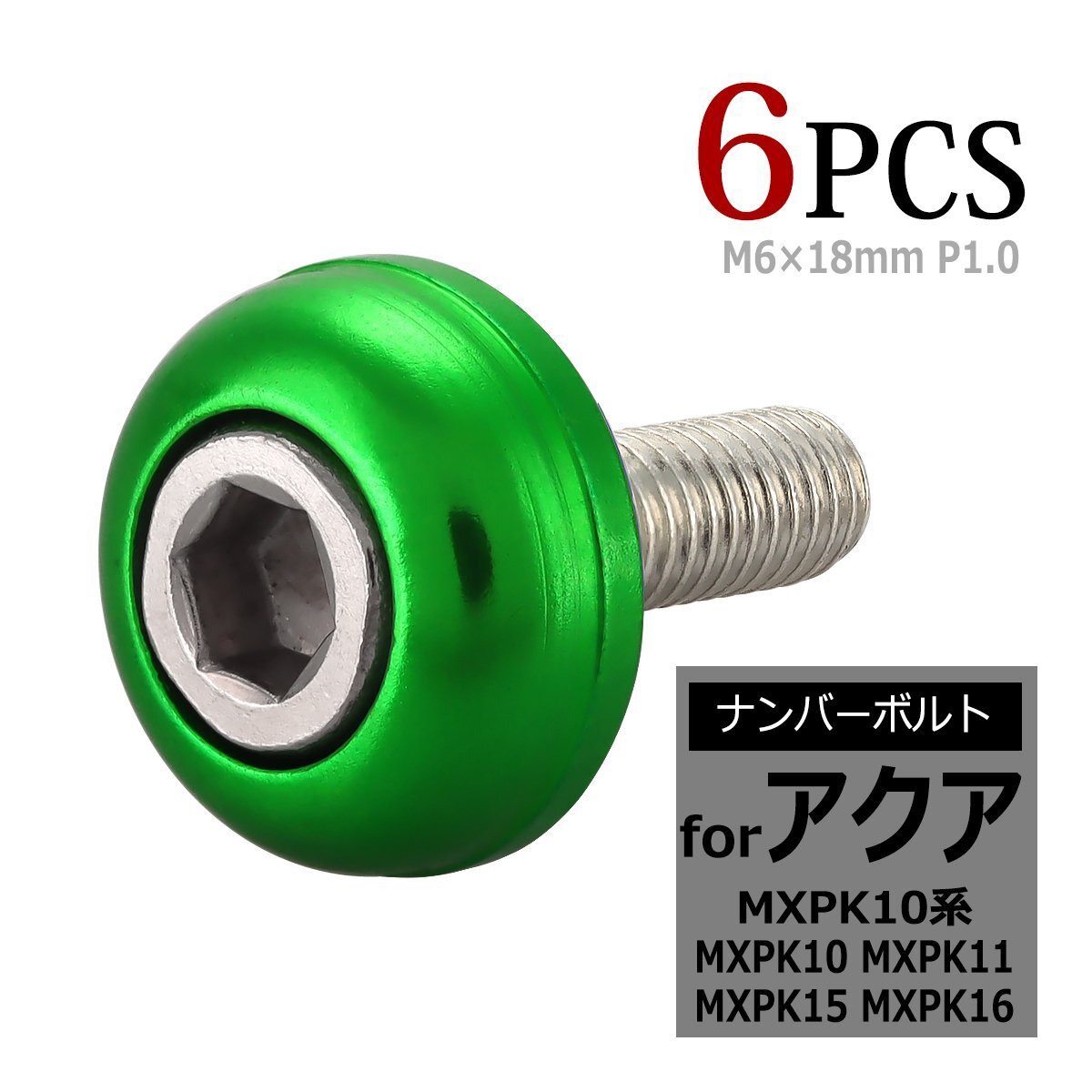 MXPK10系 アクア ナンバーボルト MXPK10 MXPK11 MXPK15 MXPK16 M6x18mm P1.0 6本セット ナンバープレートボルト 山型 TH0702-GR拍卖
