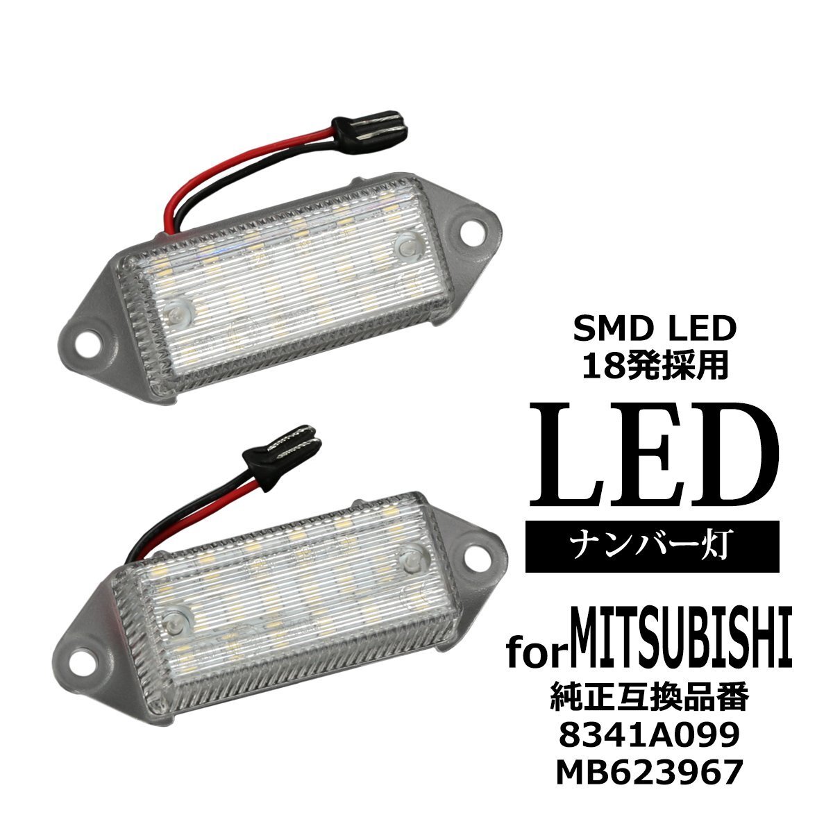 LED ライセンスランプ ランサーエボリューション10 CZ4A エボX ランエボ10 ナンバー灯 三菱 互換品 8341A099 MB623967 RZ463拍卖