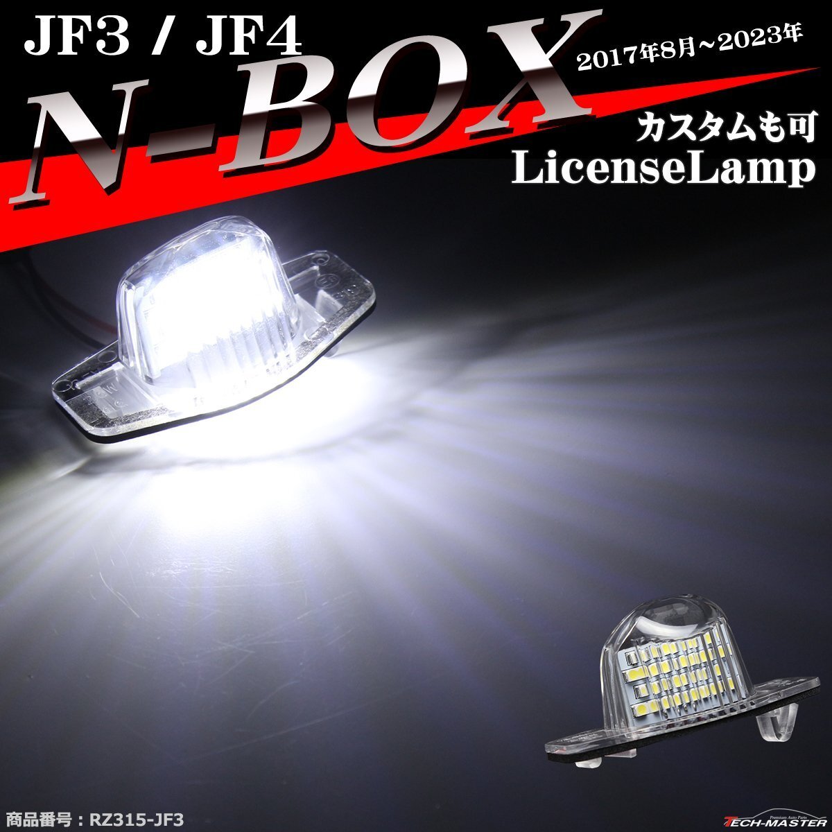 LED ライセンスランプ N-BOX JF3 JF4 ナンバー灯 Nボックス カスタムも可 ホワイト 1個 RZ315拍卖