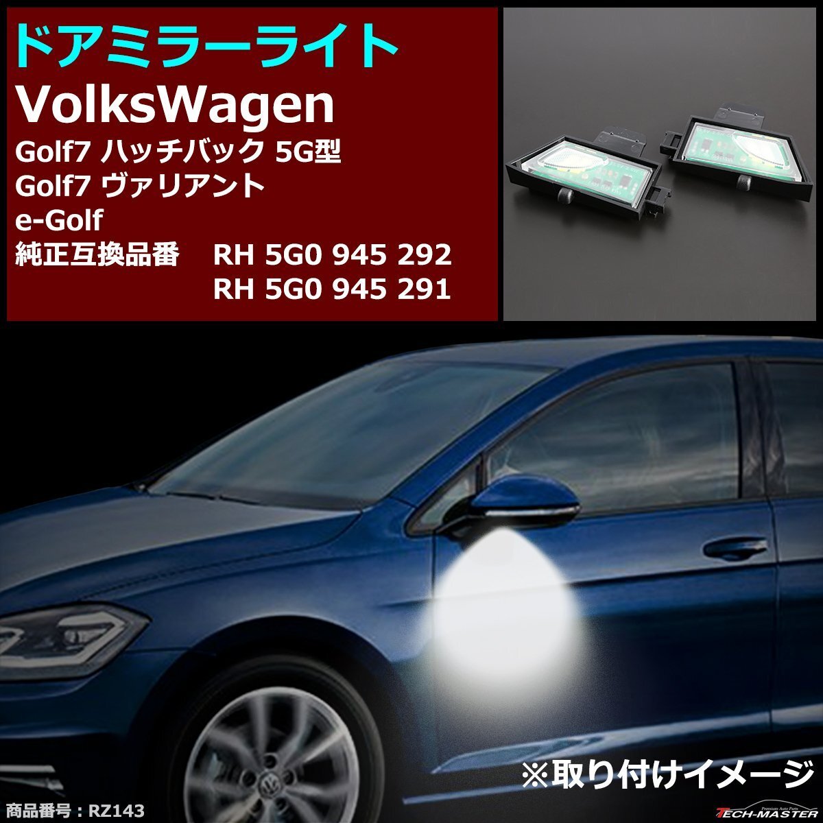 Golf7 ハッチバッグ5G/ヴァリアント / e-Golf LEDドア ミラーライト VolksWagen 車種別専用設計 RH5G0945292/RH5G0945291互換 RZ143拍卖