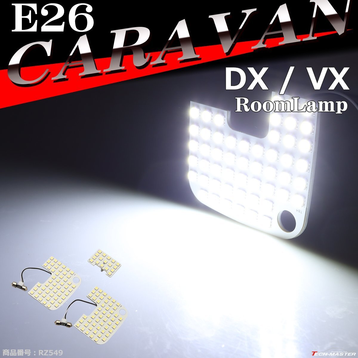 爆光 E26 キャラバン ルームランプ LED ホワイト DXグレード VXグレード 車種別専用設計 日産 RZ549拍卖