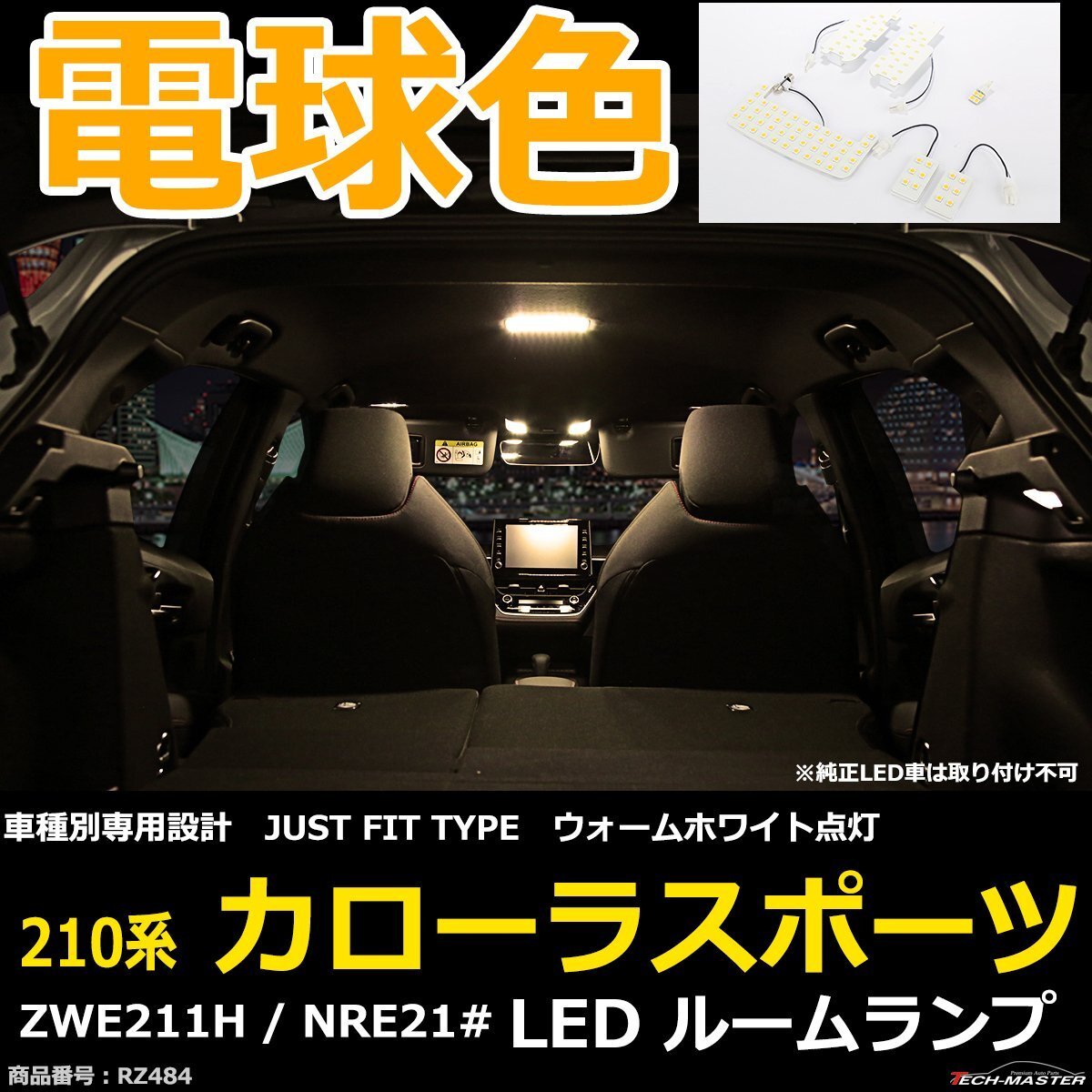 電球色 LEDルームランプ 210系 カローラスポーツ ZWE211H NRE21# JUST FIT TYPE 3000K ウォームホワイト RZ484拍卖