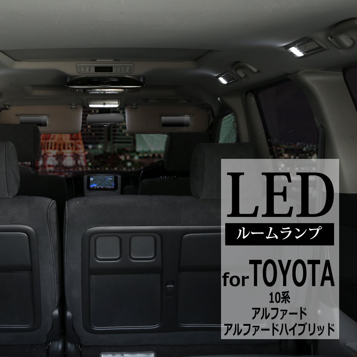爆光 SMD LEDルームランプ 10系 アルファード トヨタ ホワイト 室内灯 JUST FIT TYPE ANH10 ANH15 MNH10 MNH15 車種別専用設計 RZ250拍卖
